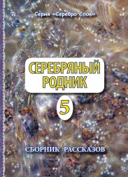 rodnik-5-oblozhka